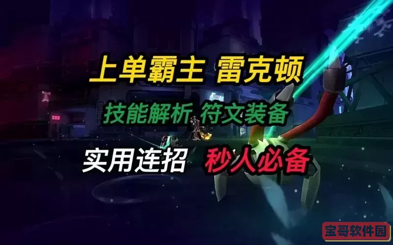 手游雷克顿打野最佳出装推荐及实战解析图1