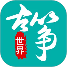 古筝世界下载最新版