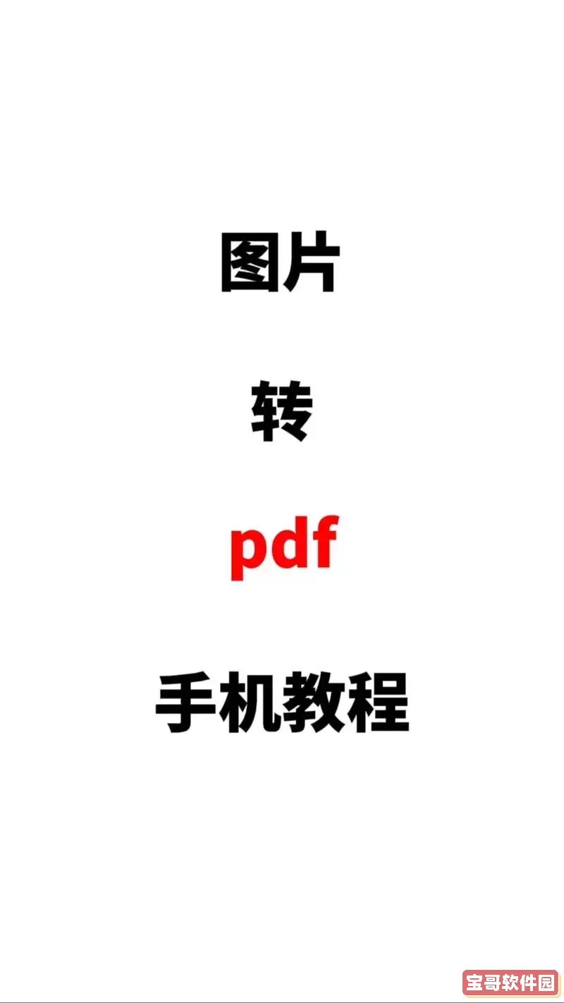 手机照片免费转换为pdf_手机图片怎么免费转pdf图3