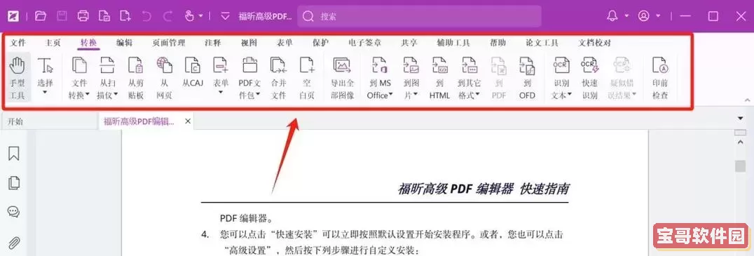 福昕高级PDF编辑器怎么编辑文字及功能详解图2