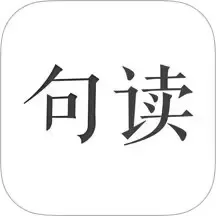 句读下载官方正版