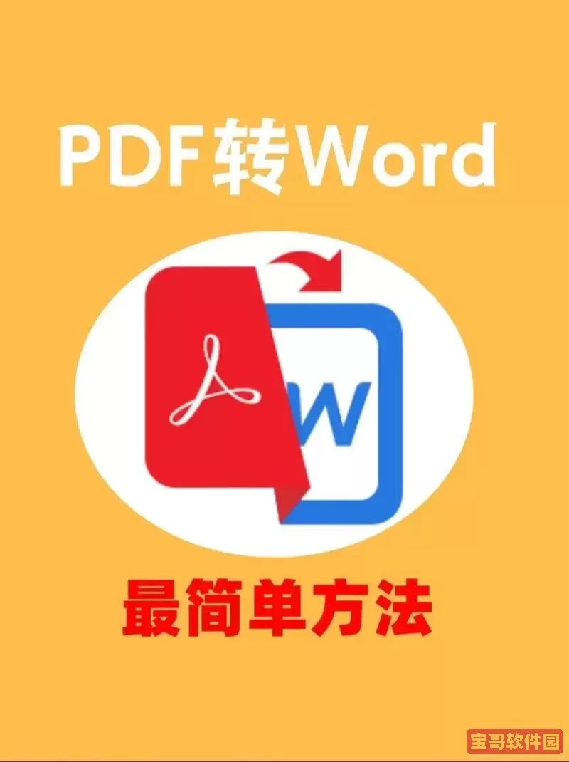 word怎么用pdf打开_word文档怎么用pdf打开图1