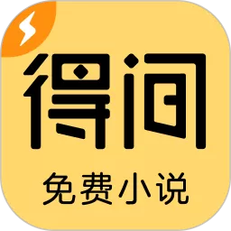 得间小说极速版免费下载