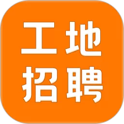 建筑工地招聘下载官方正版