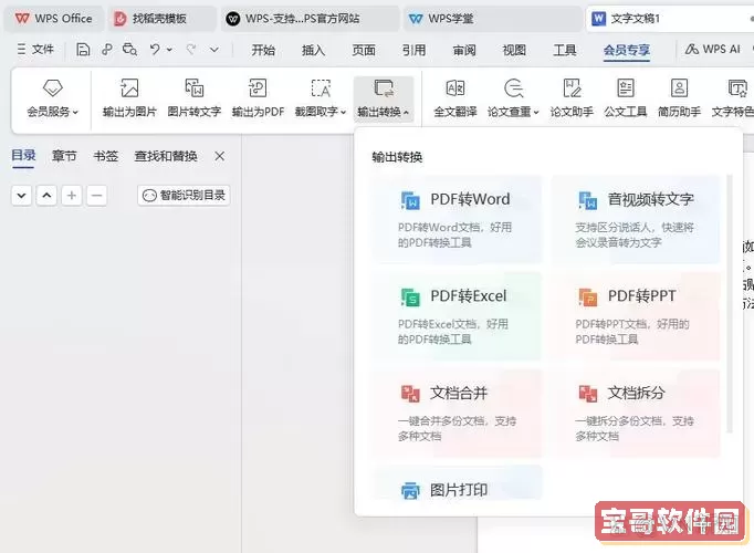 wps怎样调换页面的顺序图1