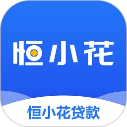 恒小花下载最新版