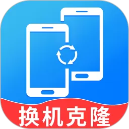 换机克隆精灵下载安卓版