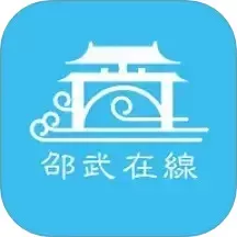 邵武在线免费版下载