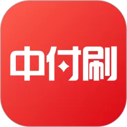 中付刷正版下载