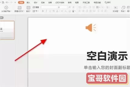 WPS中PPT如何去除背景音乐详细步骤教程图1