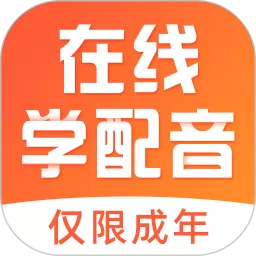在线学配音官方免费下载