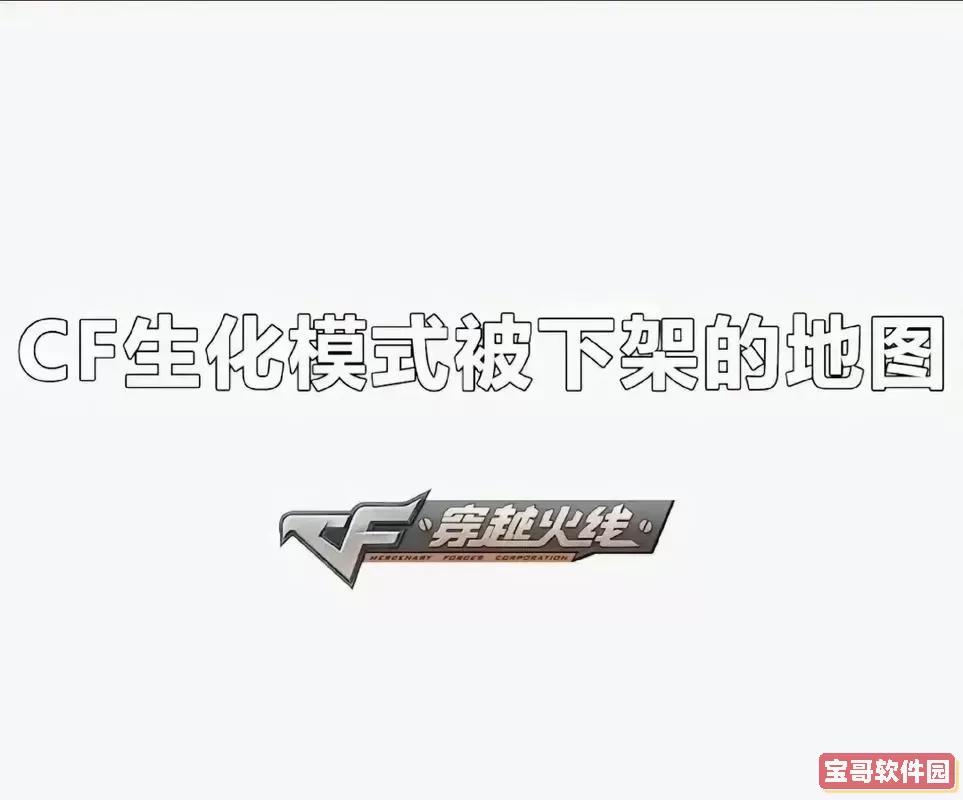 cf突围模式去哪了？2024最新cf突围模式消失原因解析图1