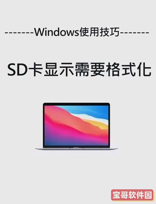 SD卡格式化提示写保护怎么办？解决SD卡写保护问题方法详解图1