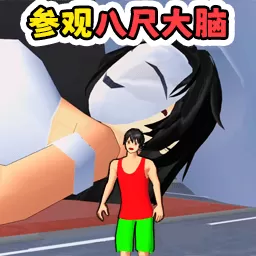 参观八尺大人跑酷游戏下载