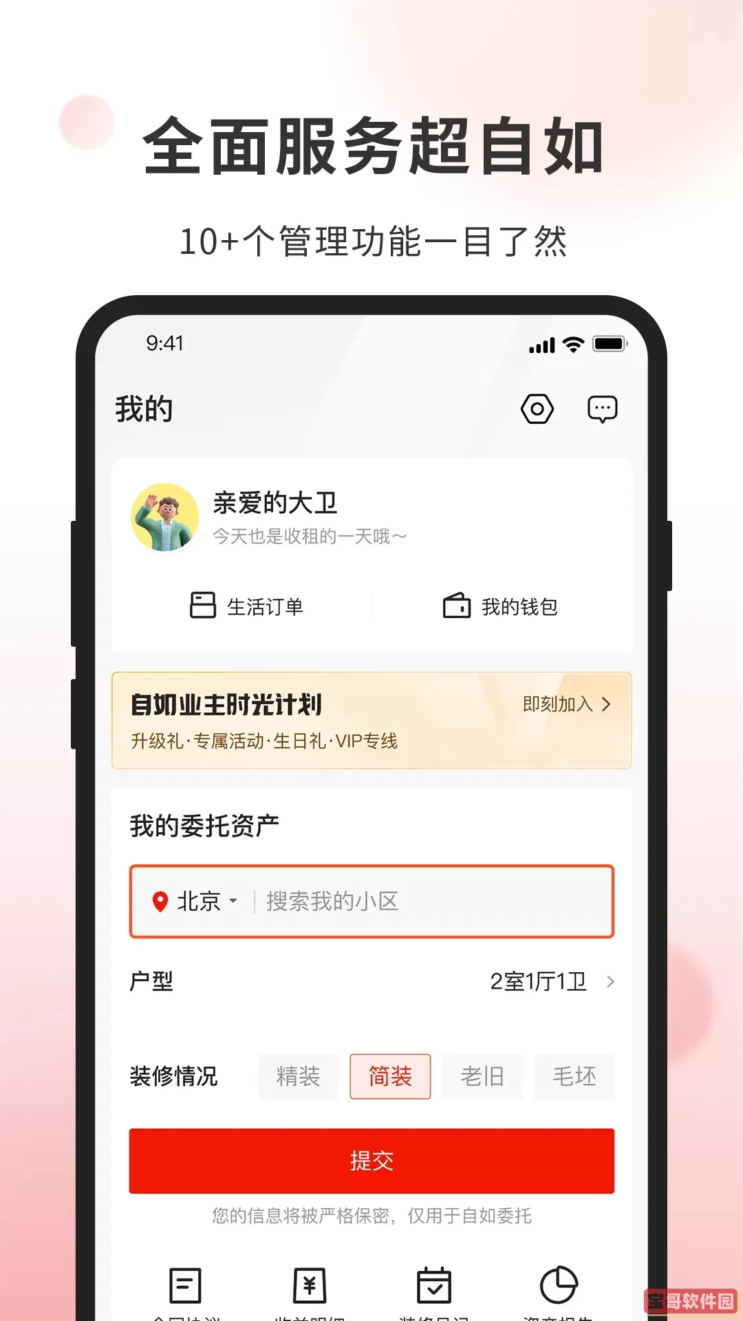 自如业主安卓版下载