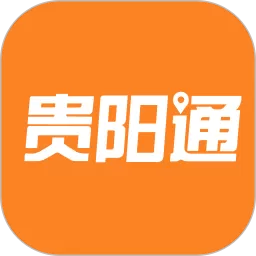 贵阳通安卓免费下载