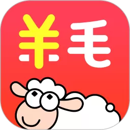 羊毛省钱官方正版下载