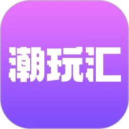 潮玩汇下载新版
