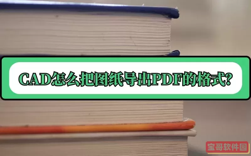 cad如何导出pdf文件_cad导出pdf文件很大怎么办图2