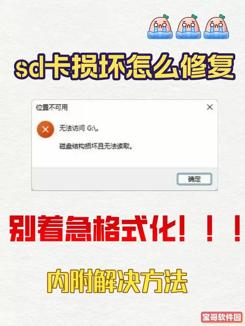SD卡无法打开提示格式化怎么办？实用解决方法详解图1
