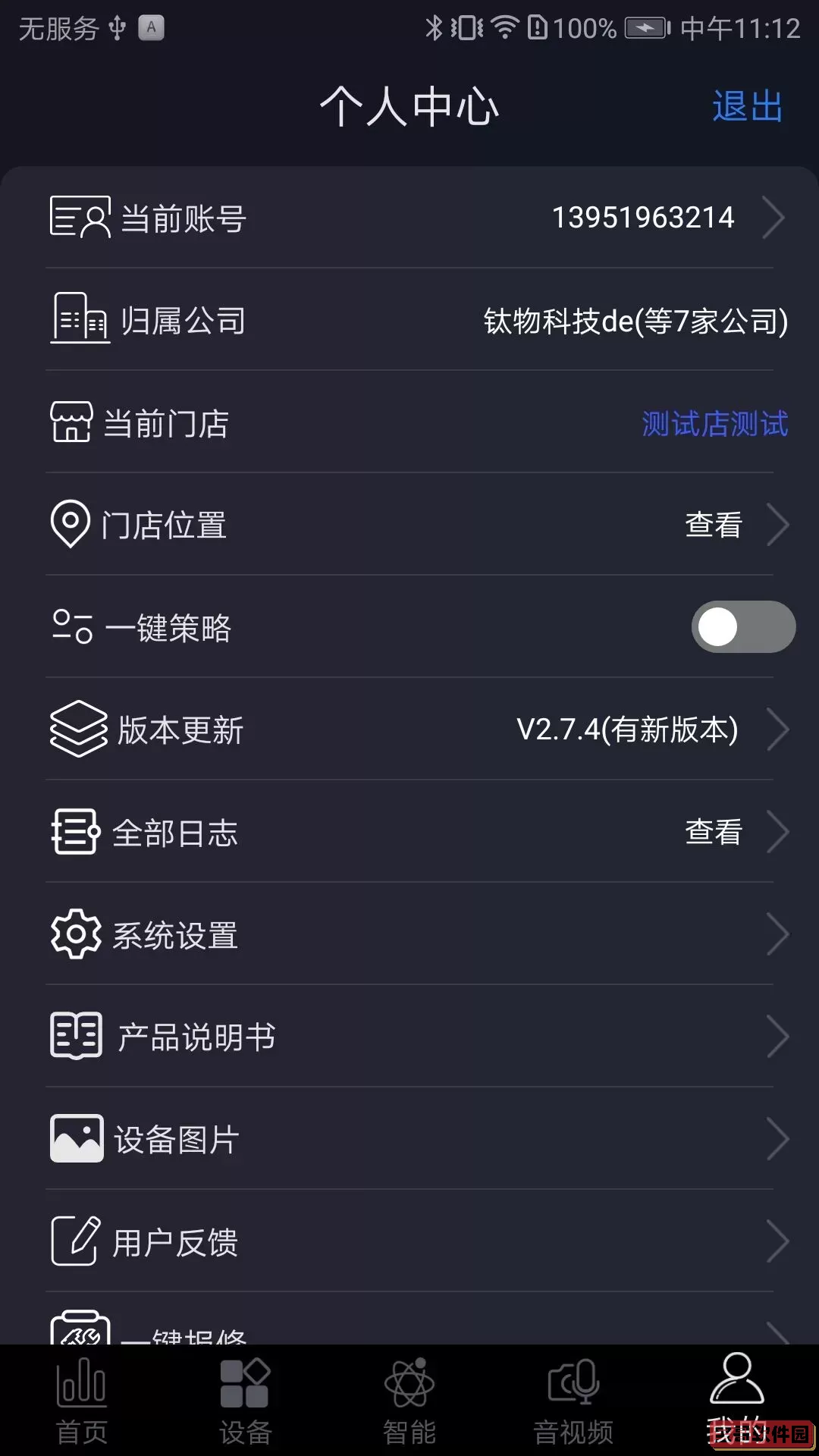 钛物智联手机版