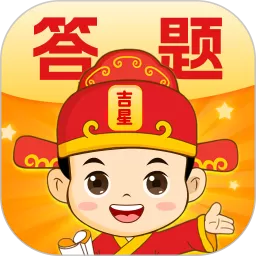 答题吉星免费下载
