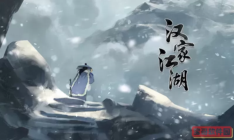 汉家江湖官网版