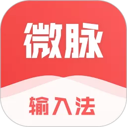 微脉输入法app下载