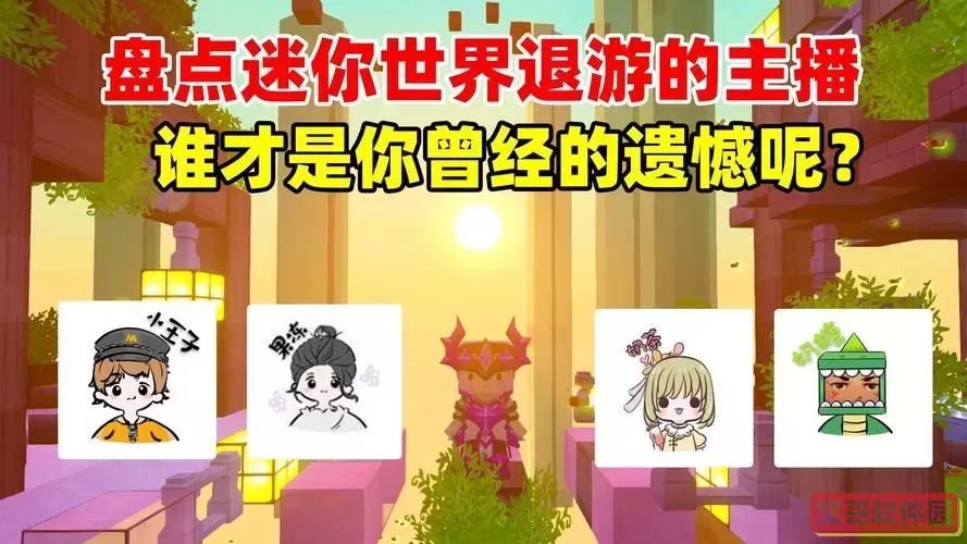 迷你世界已死去的主播图1