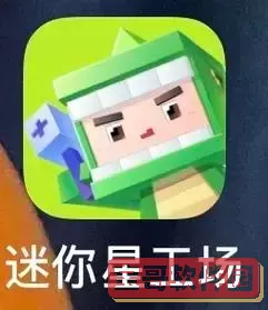 迷你世界有湛蓝星吗图1