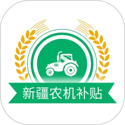 新疆农机补贴最新版本