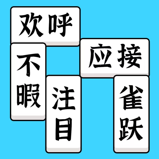 方块消成语最新版app