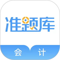 会计准题库下载官方正版