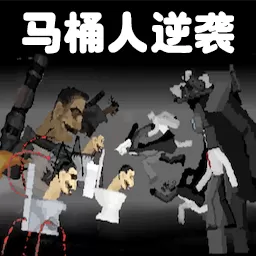 马桶人对战监控人手游下载