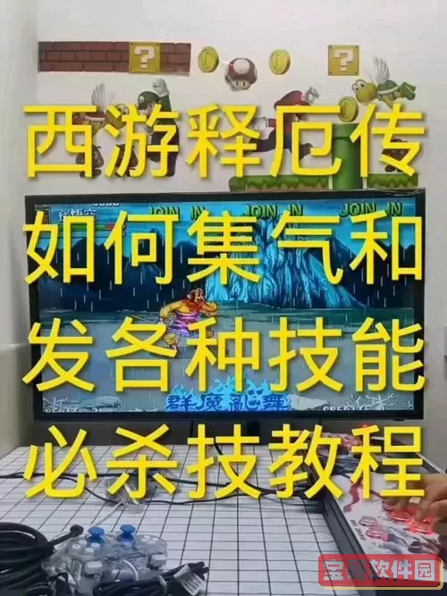 西游释厄传如何集三次气图1