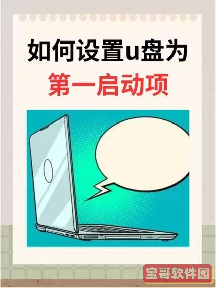 u盘怎么设置为第一启动项