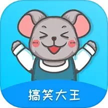 搞笑大王app最新版