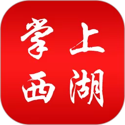 掌上西湖下载安卓