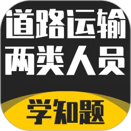 道路运输企业两类人员考试平台下载