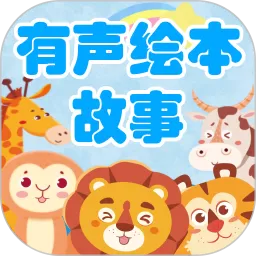 有声绘本故事下载安装免费