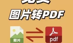 图片转换成PDF格式的方法详解及操作步骤