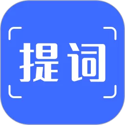 提词官网版手机版