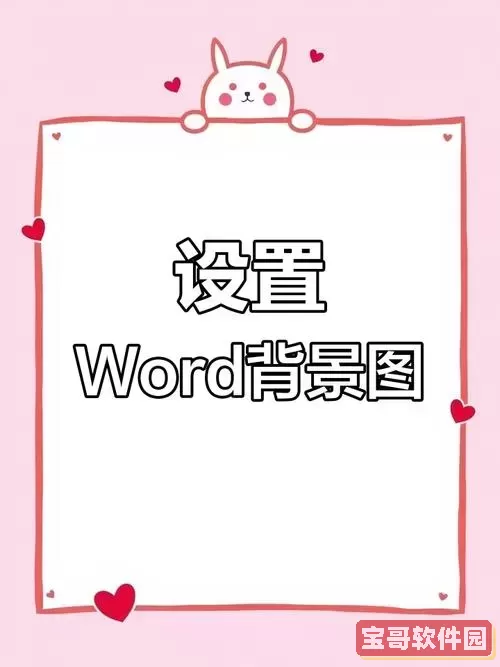word如何添加背景图案_word怎么加背景图案图1