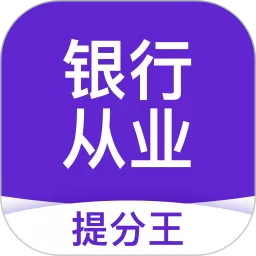 银行从业提分王免费下载