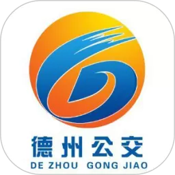 德州智能掌上公交下载免费