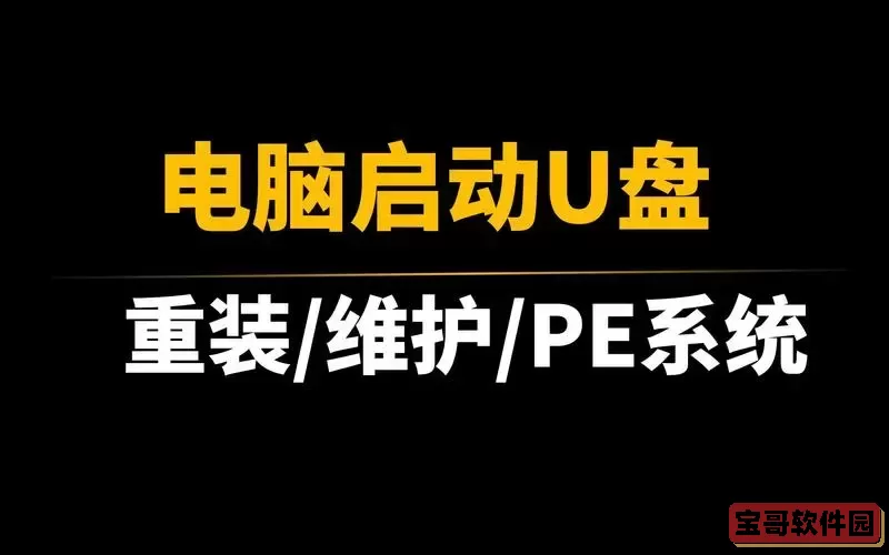 u盘制作启动工具排行榜图1