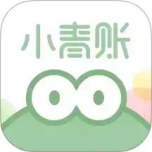 小青账下载新版