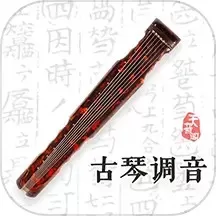 古琴调音手机版