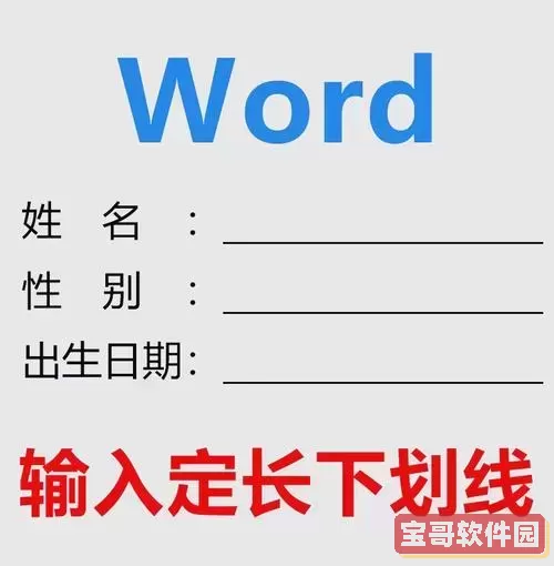 word下划线如何固定长度图1