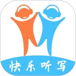 快乐听写最新版本